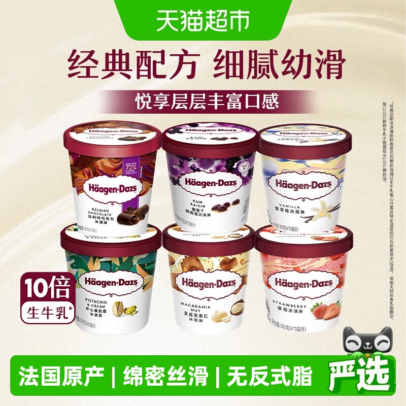 哈根达斯经典多口味冰淇淋大杯