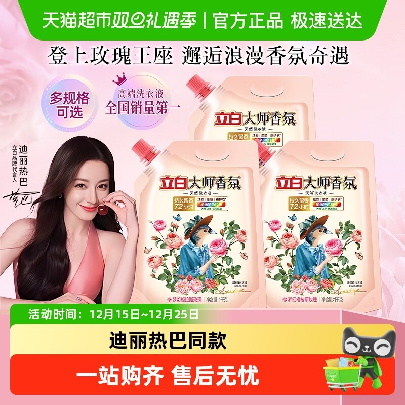 立白大师香氛72H留香洗衣液