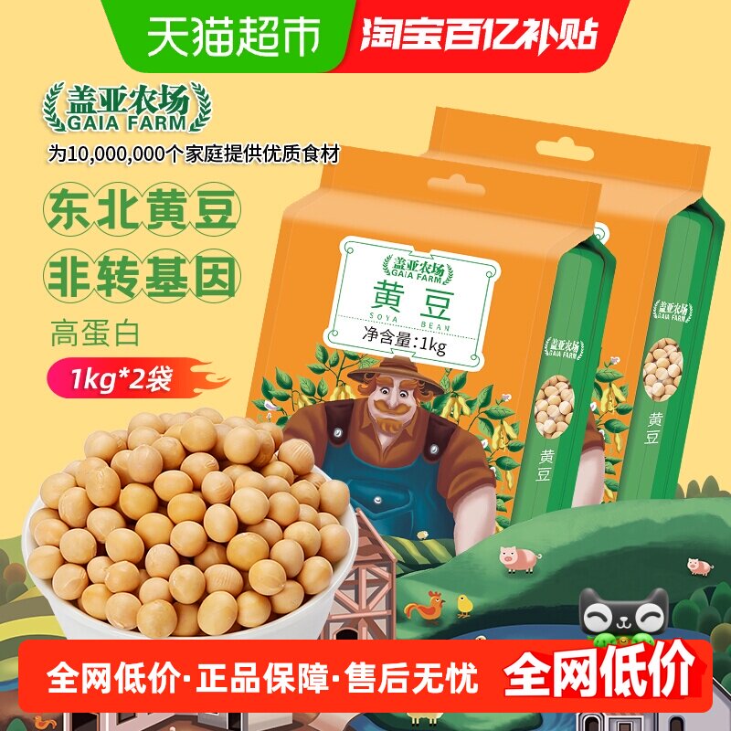 盖亚农场东北黄豆1kg*2袋打豆浆专用豆子五谷杂粮粗粮黄豆黑豆粉