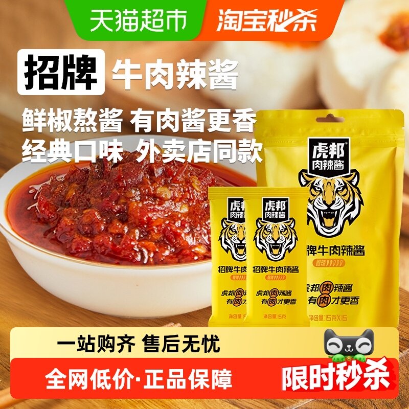 虎邦辣酱招牌牛肉辣酱辣椒酱 拌面拌饭酱 下饭佐餐,粮油调味/速食/干货/烘焙,辣椒酱,淘宝优惠券,粉丝福利购,淘宝优惠卷