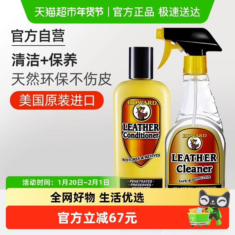 美国HOWARD真皮沙发清洁剂皮具护理保养油套装皮革座椅去污清洗剂,洗护清洁剂/卫生巾/纸/香薰,家私清洁/护理剂,淘宝优惠券,粉丝福利购,淘宝优惠卷