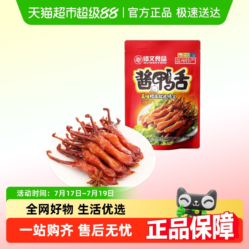 修文食品酱鸭舌头大鸭舌温州特产