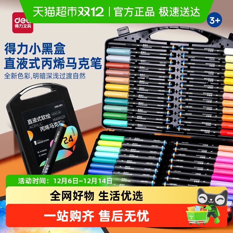 得力小黑盒直液式丙烯马克笔