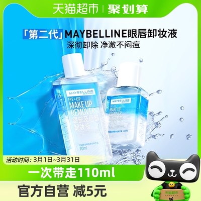 美宝莲眼部唇部70ml+40ml卸妆液1套