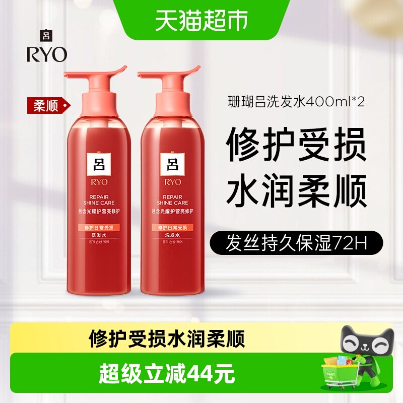 RYO吕珊瑚红吕洗发水400ml*2图片