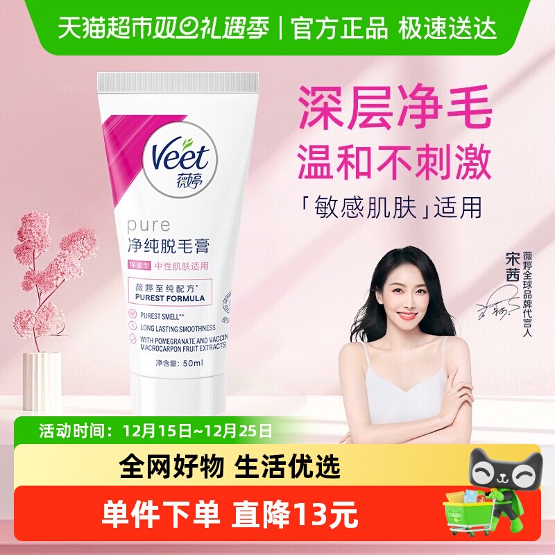 Veet/薇婷净纯脱毛膏保湿型50ml非全身非私密快速脱毛男女学生