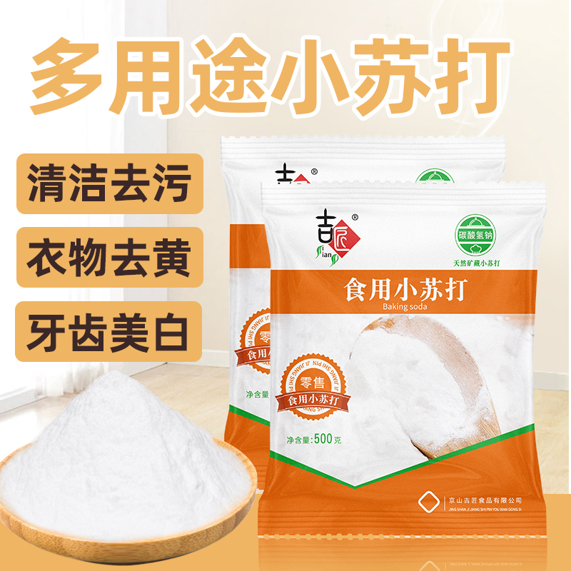 吉匠小苏打家用商用可食用小苏打泡打粉清洁剂食品级天然而成