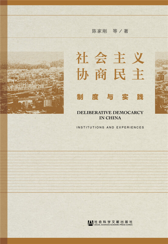 社会主义协商民主:制度与实践:institutions and Exp 陈家刚等 社会义民民协商研究中国相关部门工作者政治书籍社会科学文献出版社