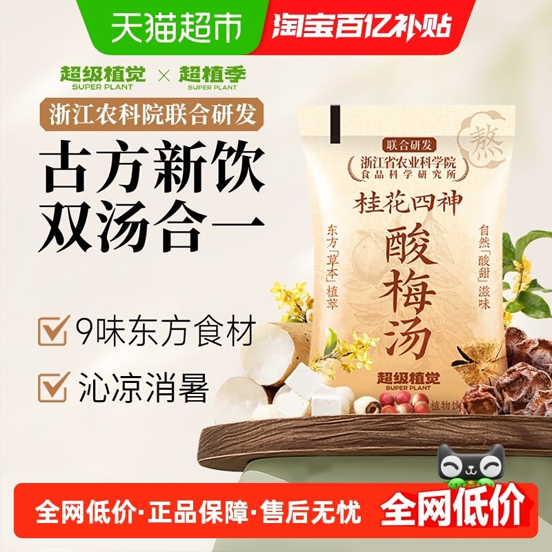 【农科院&酸梅汤】超级植觉0脂0防腐桂花四神酸梅汤免煮袋装饮品,咖啡/麦片/冲饮,果味/风味/果汁饮料,淘宝优惠券,粉丝福利购,淘宝优惠卷