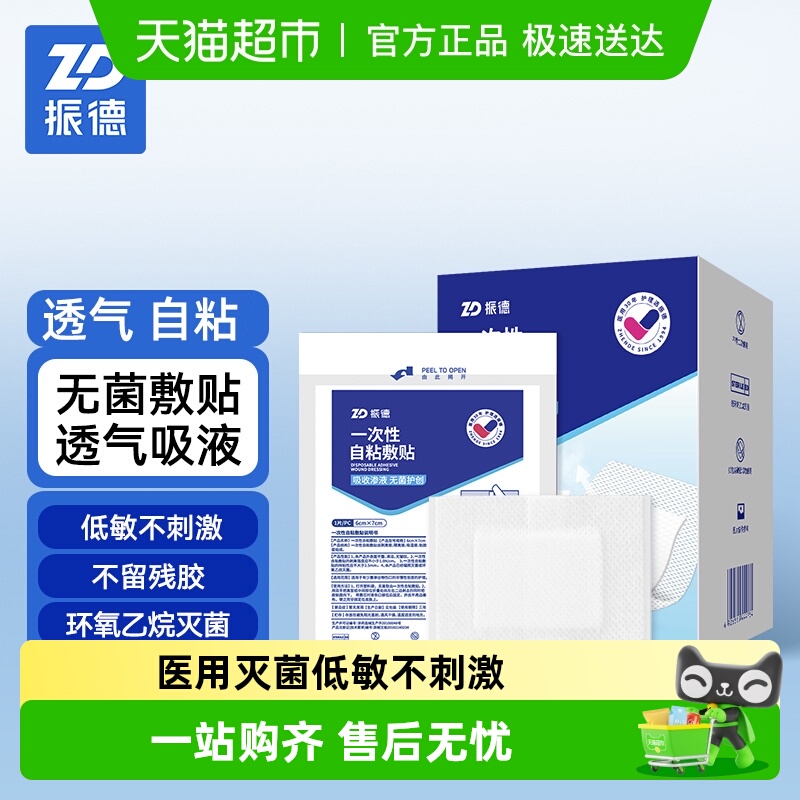振德一次性自粘无菌医用敷贴
