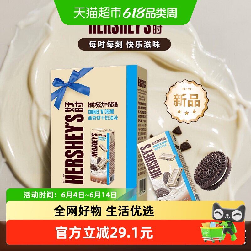 HERSHEY’S/好时巧克力牛奶饮品曲奇饼干奶油味礼盒装