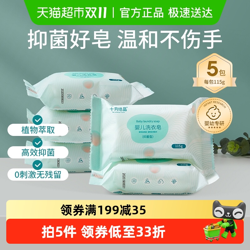 十月结晶宝宝专用洗衣皂新生儿肥皂尿布皂儿童bb皂试用装
