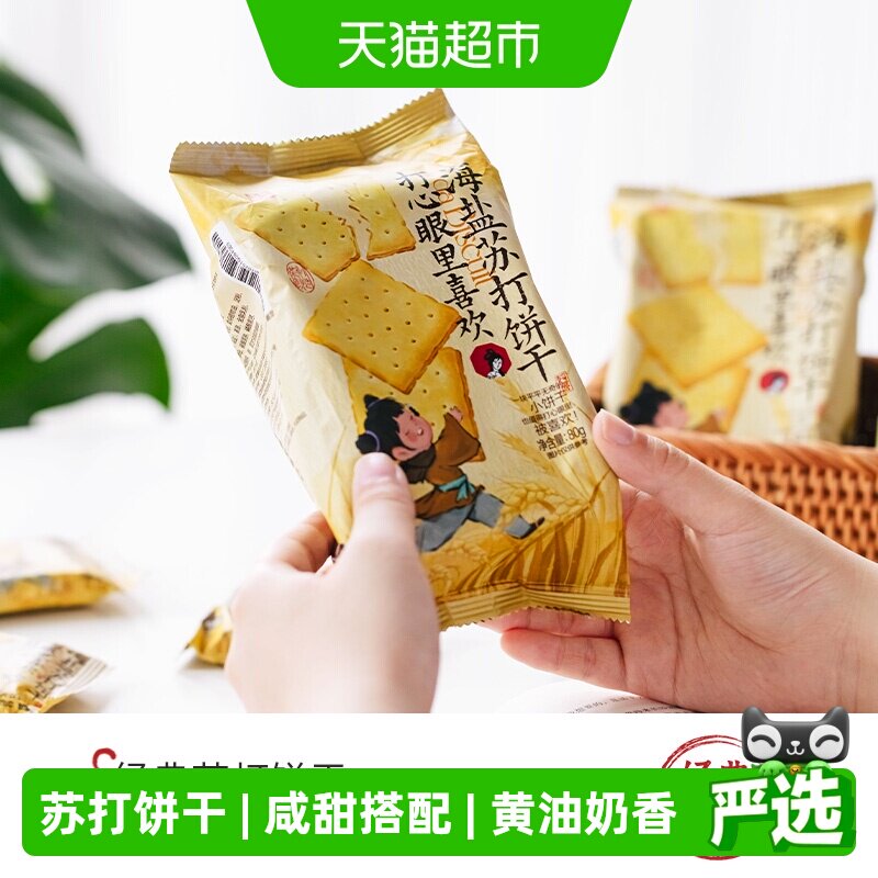 茶颜悦色打心眼里喜欢海盐苏打饼干早餐休闲零食80g*8袋