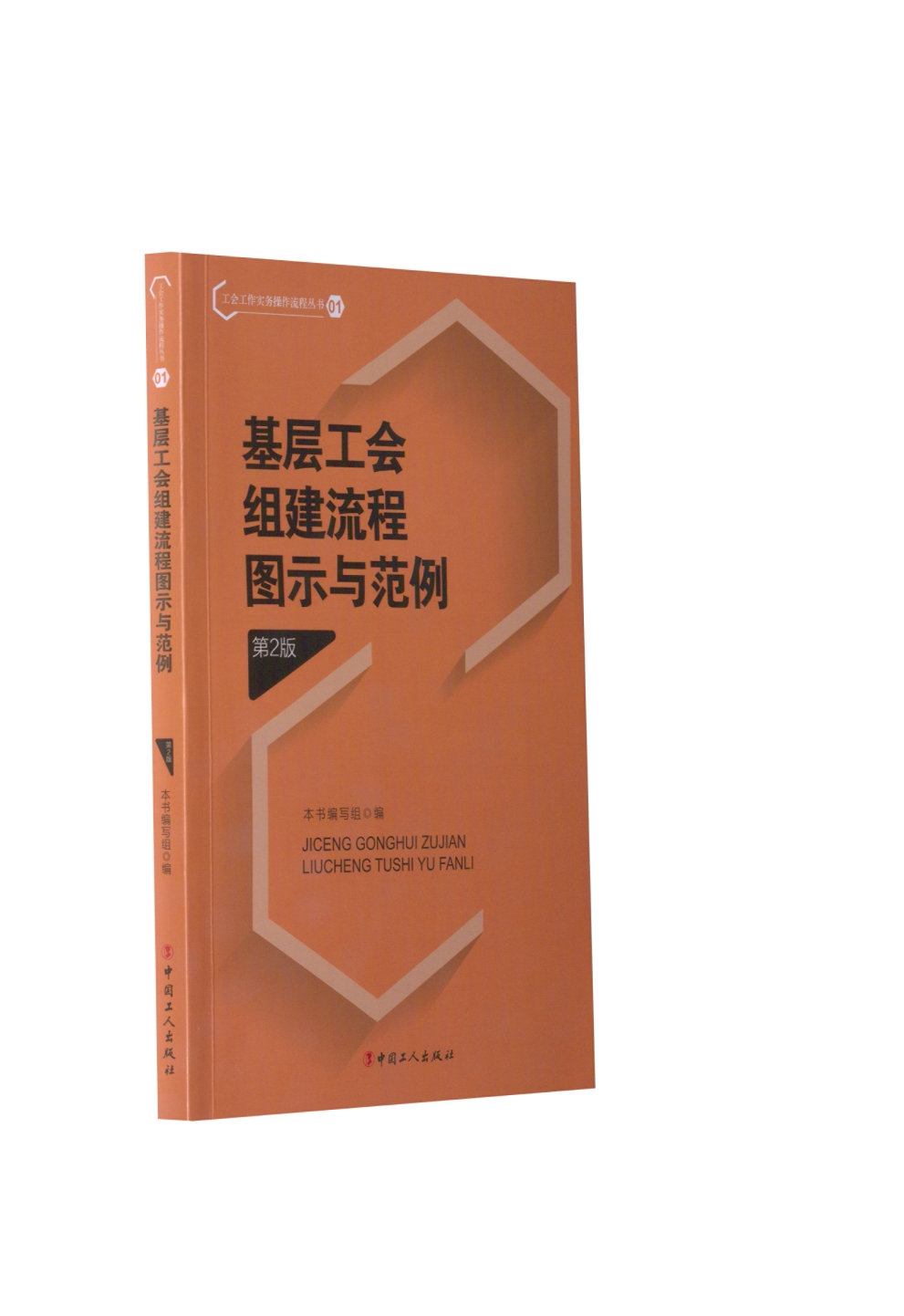 【正版现货】 劳动争议处理流程图示与范例 本书编写组 工人出版社