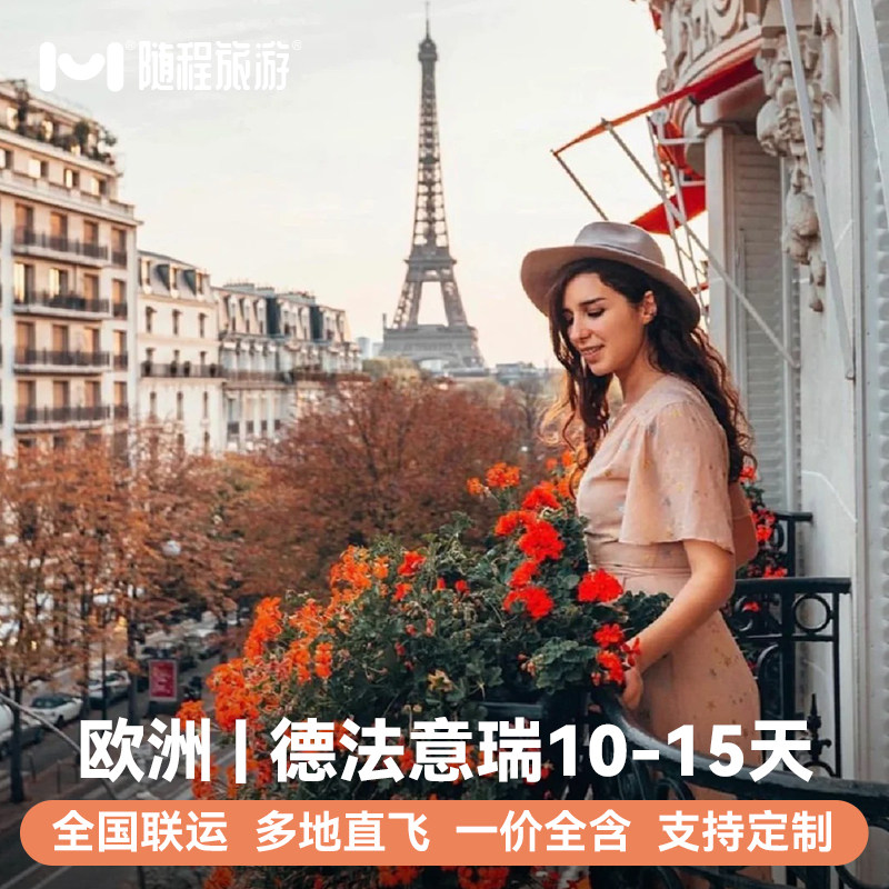 全国出发欧洲旅游德国法国意大利瑞士10-15天跟团游巴黎罗马凡尔