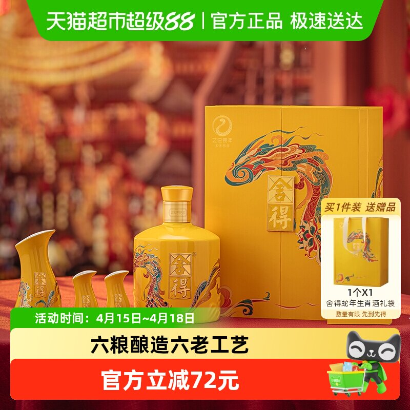 舍得白酒蛇年生肖54度518ml礼盒装浓香型过年货节日送礼收藏