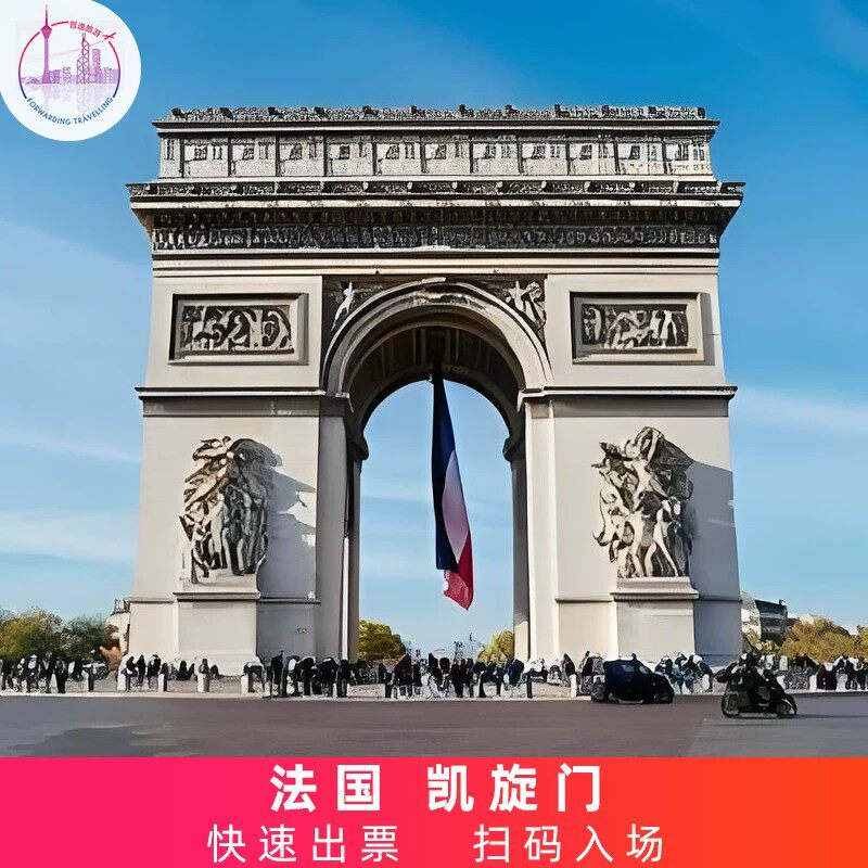 [凯旋门-大门票+登顶]法国 国外票务(景点/赛事