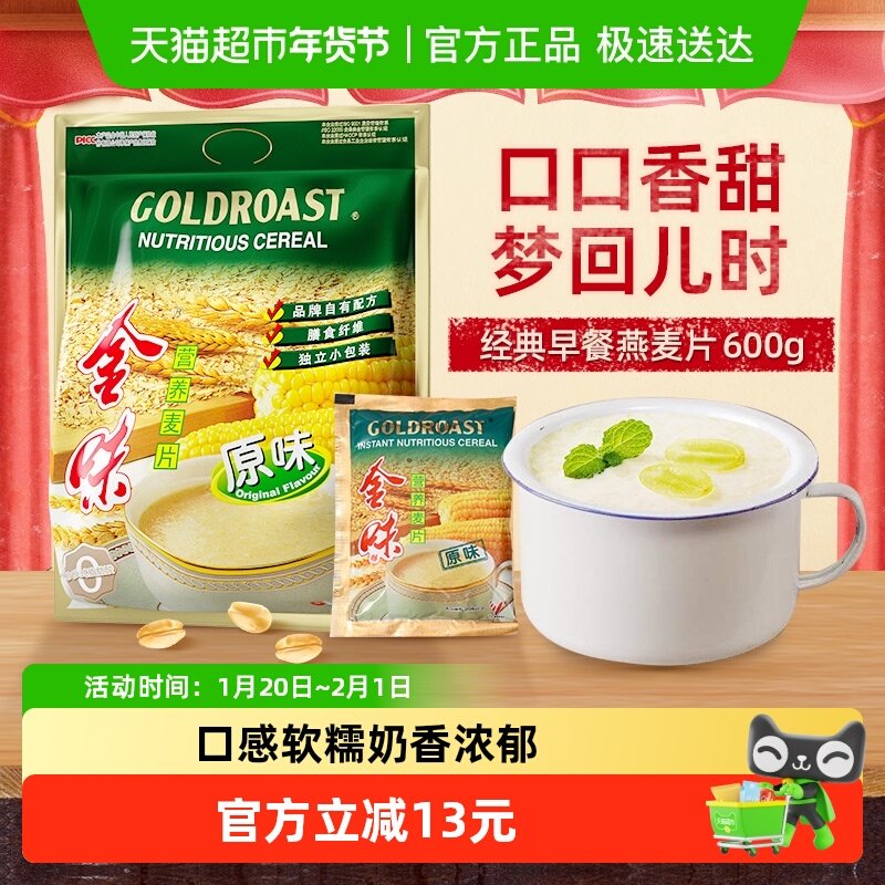 【经典爆款600g】金味冲饮麦片原味营养麦片20小包速食早餐燕麦,咖啡/麦片/冲饮,营养复合麦片,淘宝优惠券,粉丝福利购,淘宝优惠卷