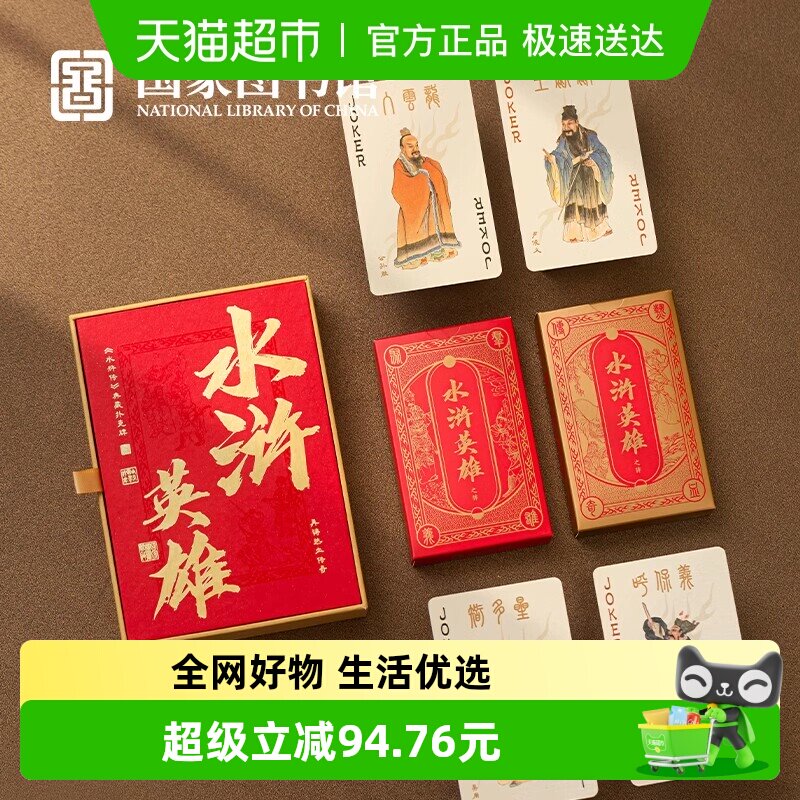 国家图书馆传世经典水浒传108将扑克牌魔术掼蛋桌游男女生日礼物