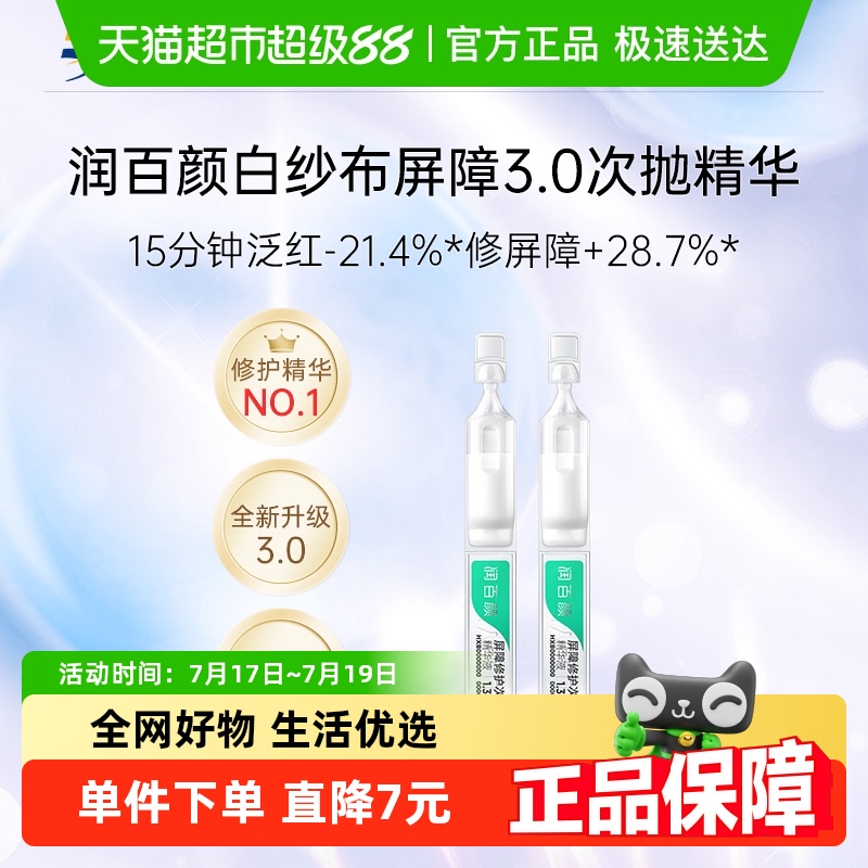 润百颜品牌试用屏障3.0精华