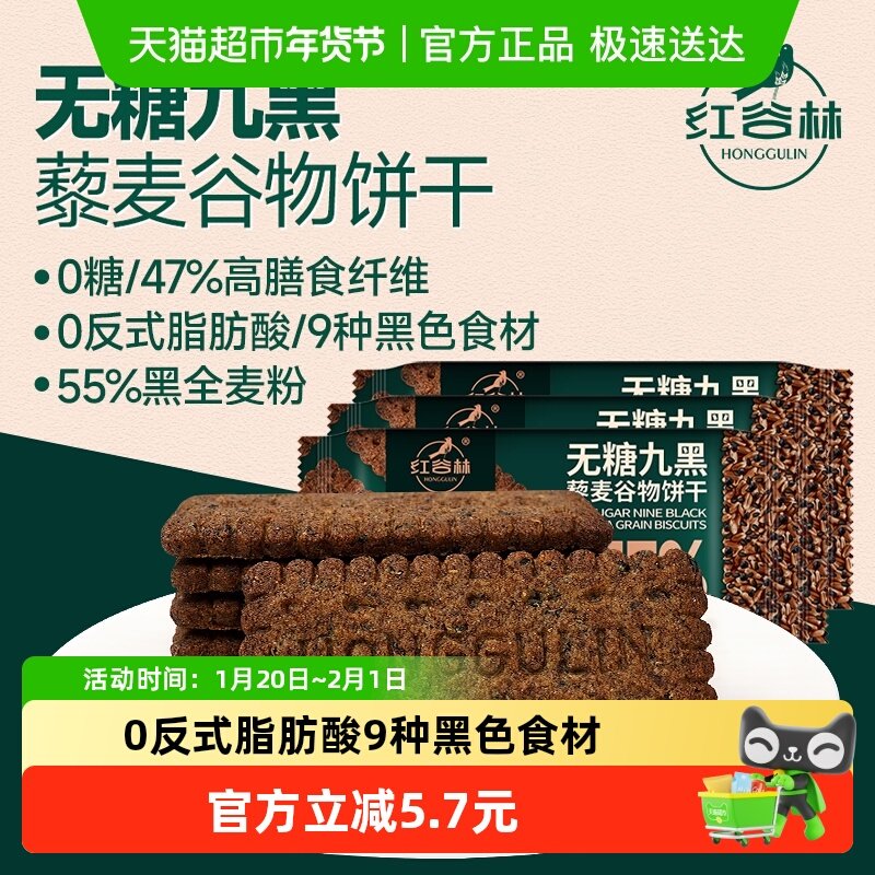 红谷林无蔗糖高纤9黑藜麦谷物饼干208g*3袋代餐饱腹零食粗粮早餐,零食/坚果/特产,酥性饼干,淘宝优惠券,粉丝福利购,淘宝优惠卷