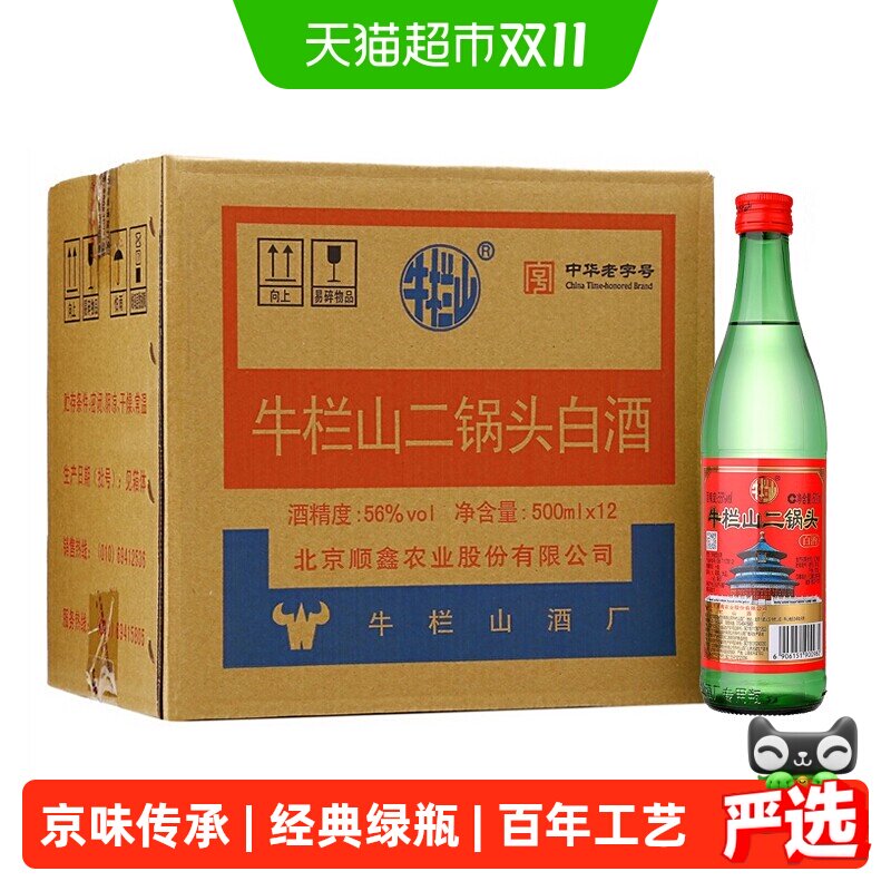 【百亿补贴】牛栏山二锅头56度绿瓶牛二500ml*12瓶纯粮食白酒整箱