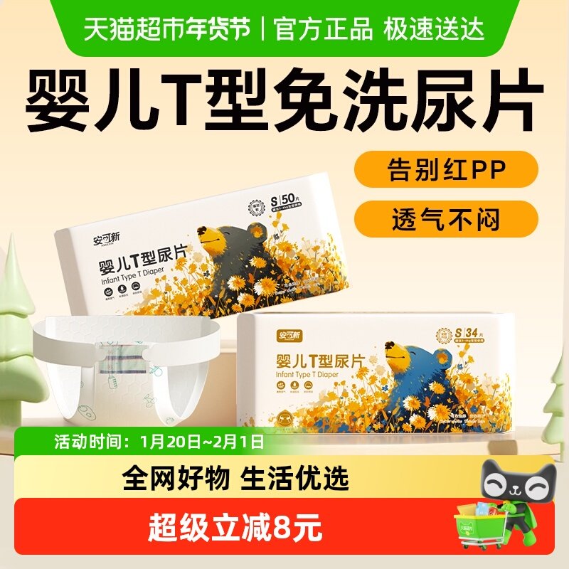安可新婴儿T型尿片三角巾新生儿一次性纸尿裤尿布隔尿垫巾隔水,婴童尿裤,隔尿垫巾,淘宝优惠券,粉丝福利购,淘宝优惠卷