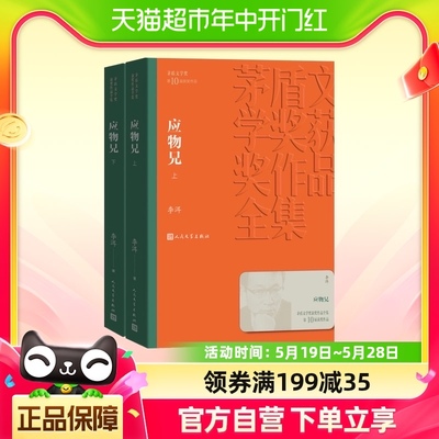 应物兄 茅盾文学奖获奖作品全集 李洱著 向红楼梦致敬新华书店