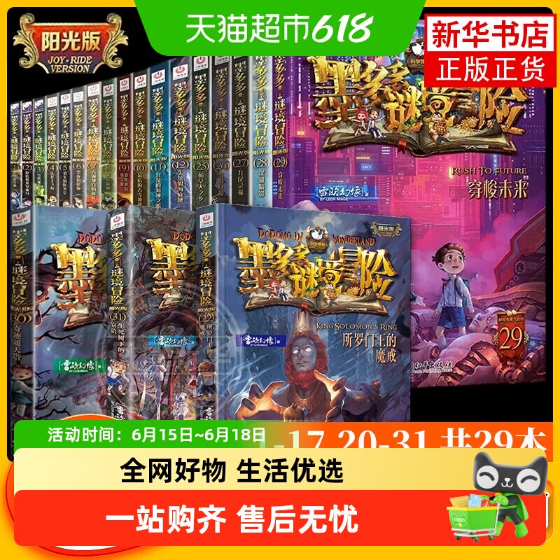 墨多多谜境冒险阳光版之迷境秘境冒险探险系列正版全册漫画故事书