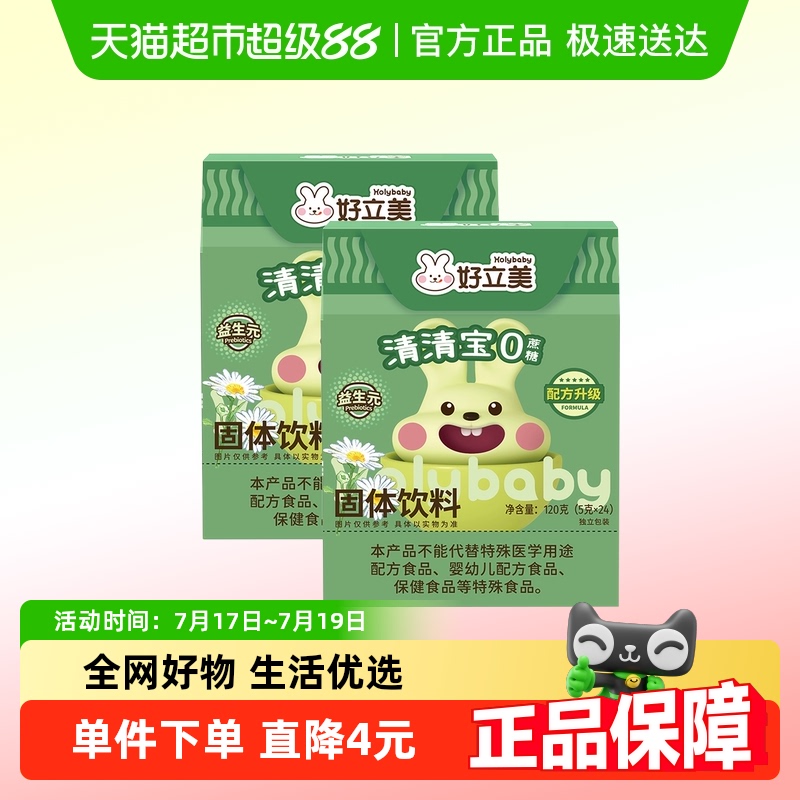 好立美山楂金银花菊花益生清清宝