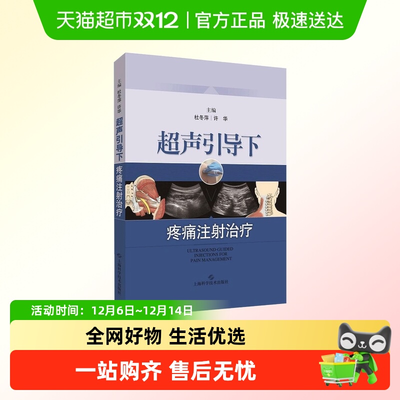 新华文轩超声引导下疼痛注射治疗