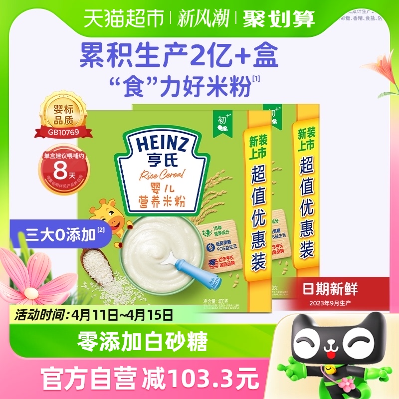 亨氏米粉不添加白砂糖含铁原味米粉婴儿辅食6-36个月原味400g*2盒