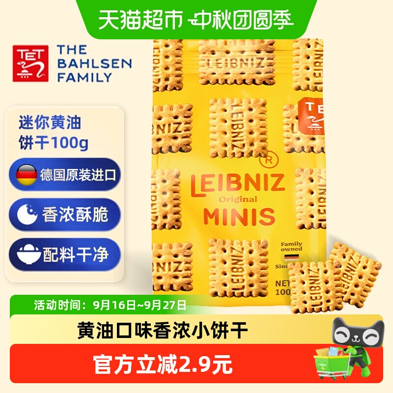 德国百乐顺莱布尼兹进口饼干迷你黄油饼干100g零食休闲食品小吃