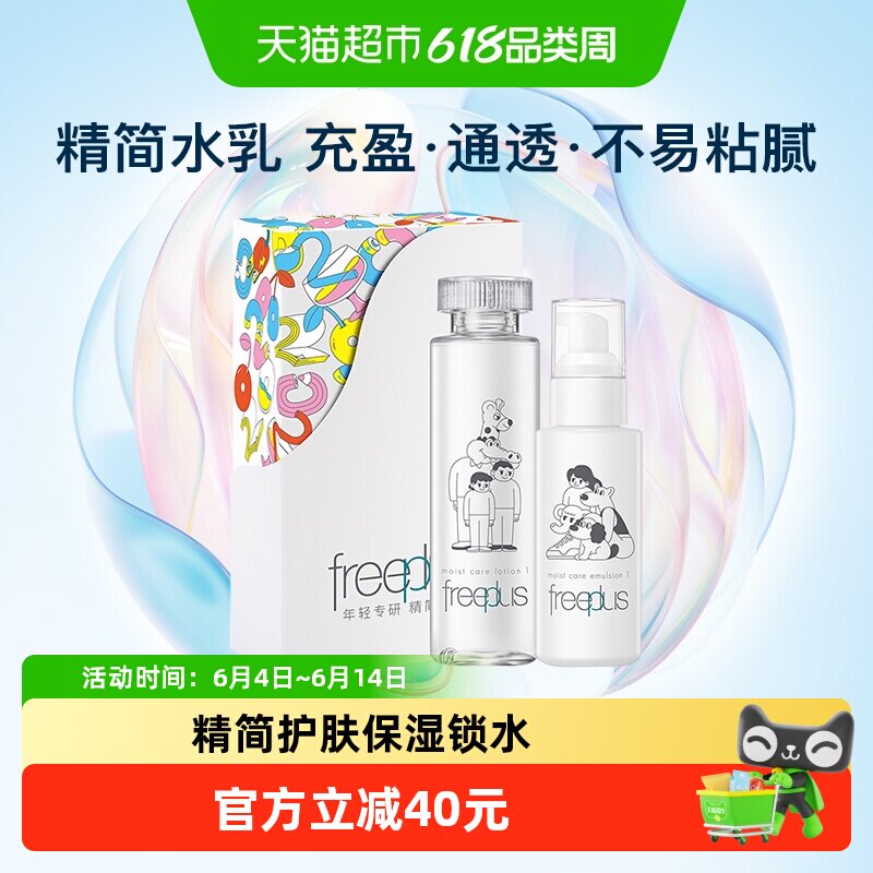 Freeplus/芙丽芳丝清爽水乳套装160ml+100ml补水护肤化妆品