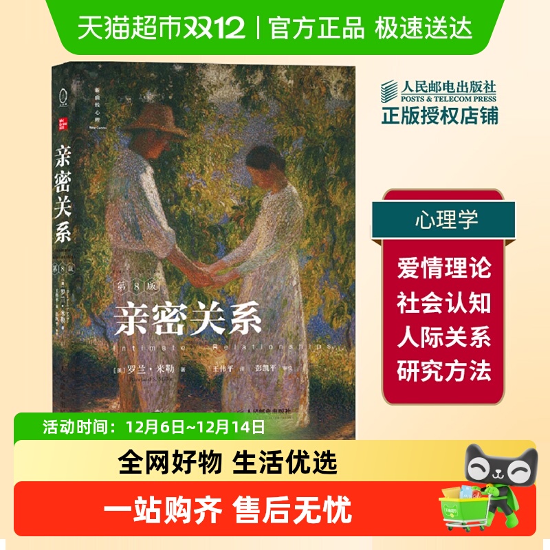 亲密关系(第8版)[美]罗兰·米勒