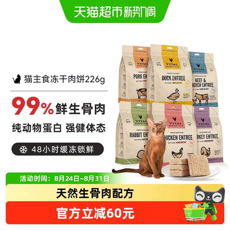 VE猫主食冻干肉饼226g 赠试吃11g 96.4元 - 86线报
