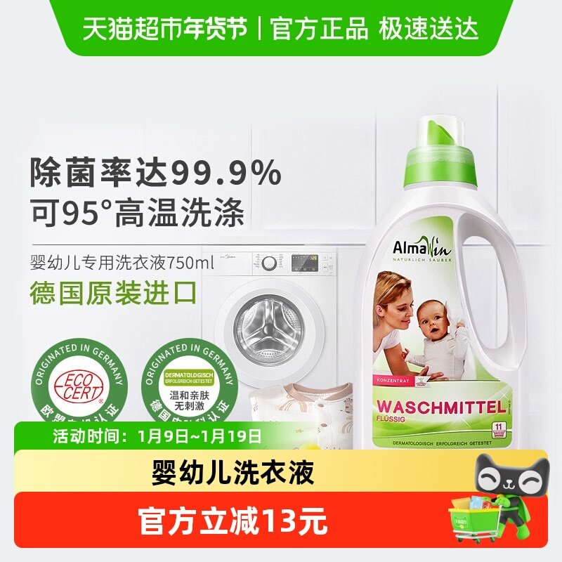 AlmaWin德国原装进口婴儿儿童洗衣液专用抑菌除菌洗衣皂液超浓缩,洗护清洁剂/卫生巾/纸/香薰,常规洗衣液,淘宝优惠券,粉丝福利购,淘宝优惠卷
