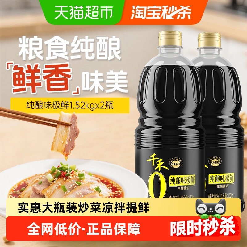 千禾酱油0添加味极鲜1.52kg*2生抽炒菜红烧凉拌火锅点蘸家用酿造,粮油调味/速食/干货/烘焙,酱油,淘宝优惠券,粉丝福利购,淘宝优惠卷