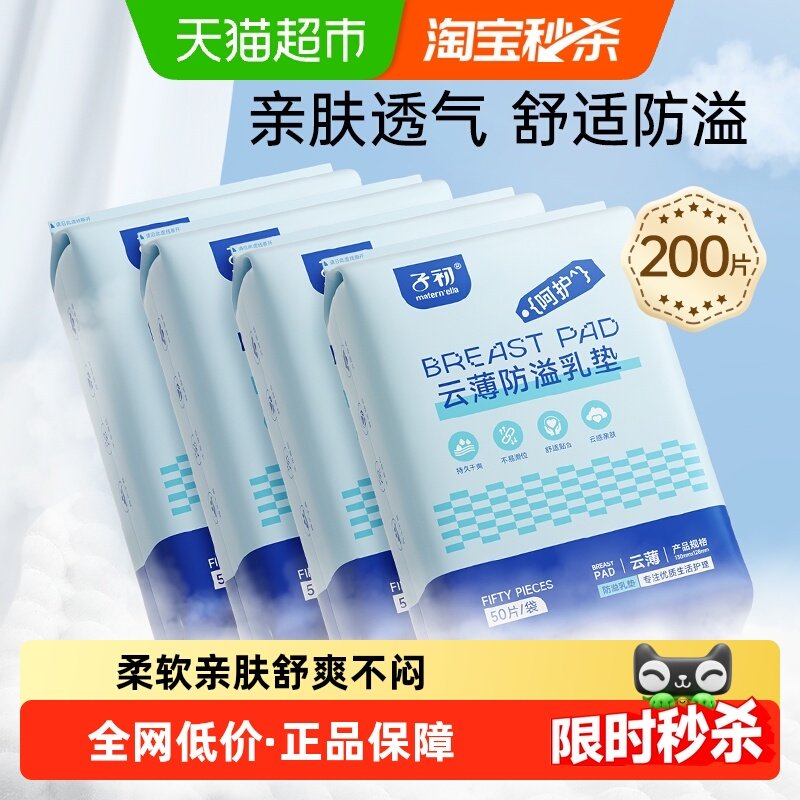 子初云薄一次性防溢乳垫产后产妇防漏隔奶乳贴超薄透气多规格可选,孕妇装/孕产妇用品/营养,防溢乳垫,淘宝优惠券,粉丝福利购,淘宝优惠卷