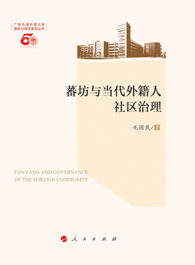 RT正版 蕃坊与当代外籍人社区治理9787010150253 毛国民人民出版社社会科学书籍