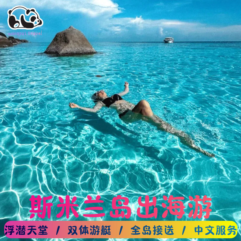 泰国普吉斯米兰岛豪华游艇快艇拼包船游跳岛浮潜深潜出海全岛接送