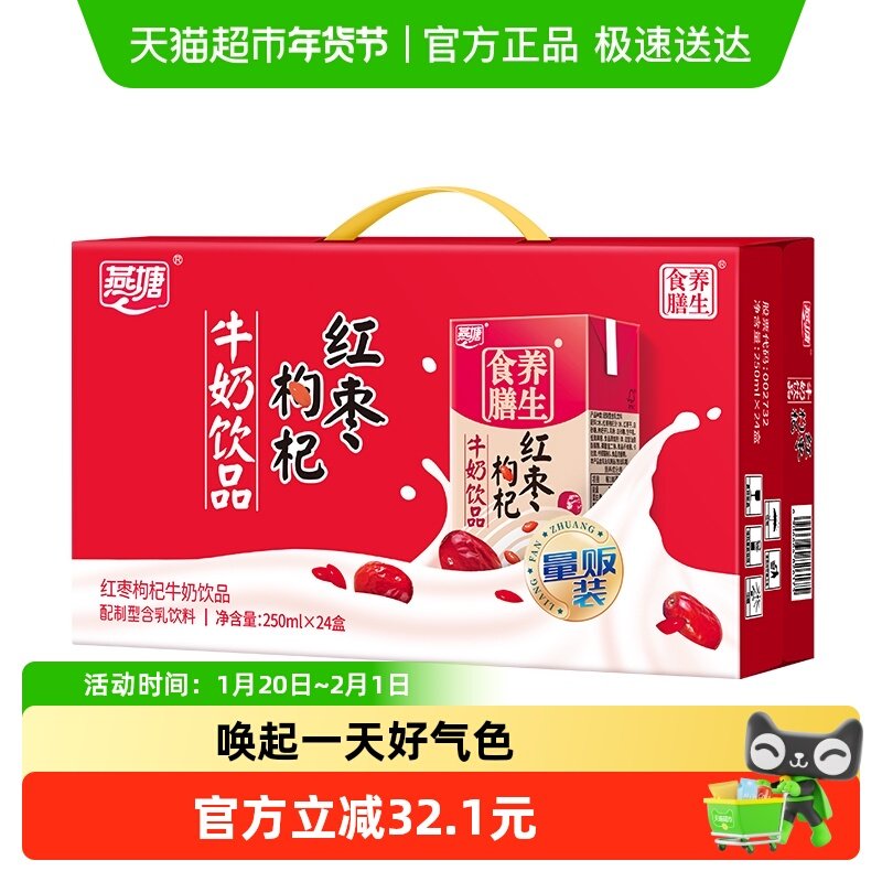 燕塘红枣枸杞奶营养早餐奶250*24,咖啡/麦片/冲饮,调制乳（风味奶）,淘宝优惠券,粉丝福利购,淘宝优惠卷