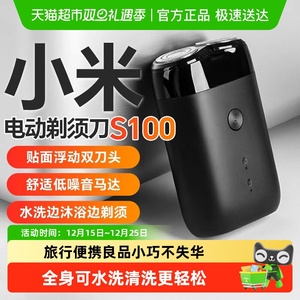 小米米家剃须刀男士电动刮胡刀S100双刀头男士刮胡刀水洗胡须刀