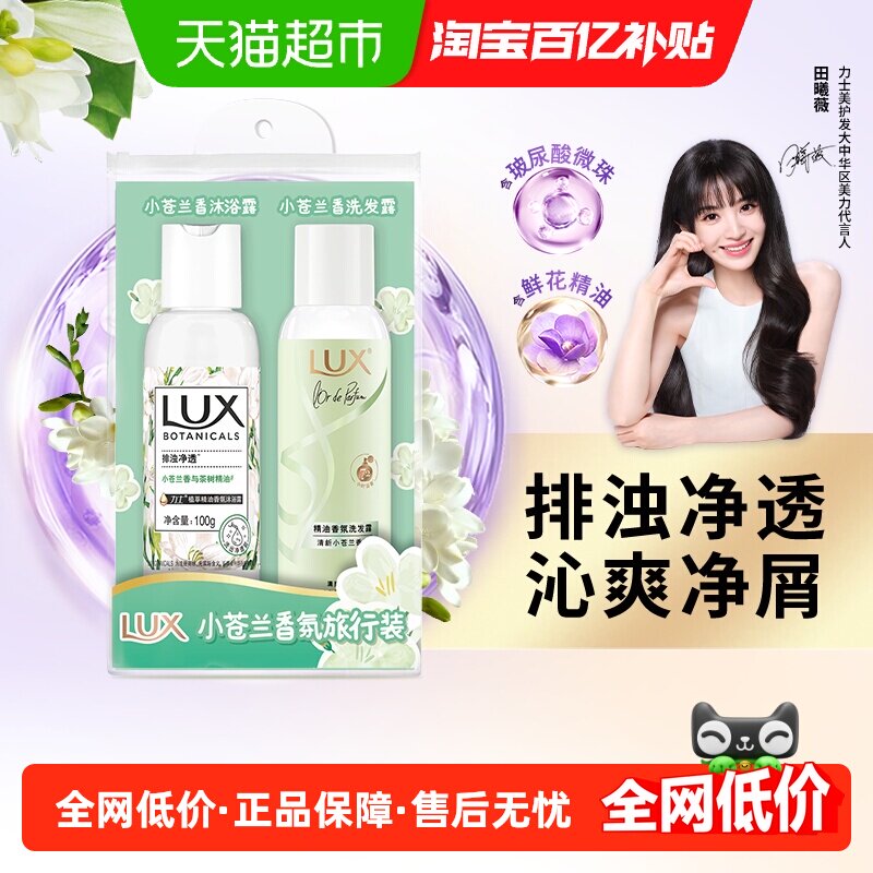 【下拉享淘金币补贴】LUX力士小苍兰香氛旅行套装(100+100)G