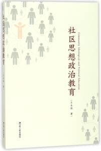 社区思想政治教育 Community ideological and political educati