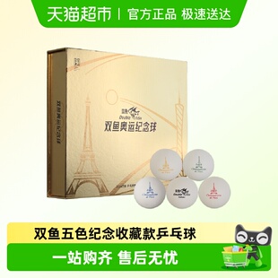 DOUBLE 双鱼奥运纪念球乒乓球巴黎独家供应商指定专用 FISH