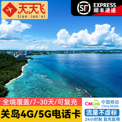 关岛流量电话卡