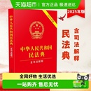 民法典2025中华人民共和国民法典含司法解释正版 法律法规全书汇编