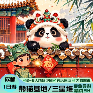 2-8人小团成都大熊猫基地+广汉三星堆 含门票 大咖精讲纯玩一日游