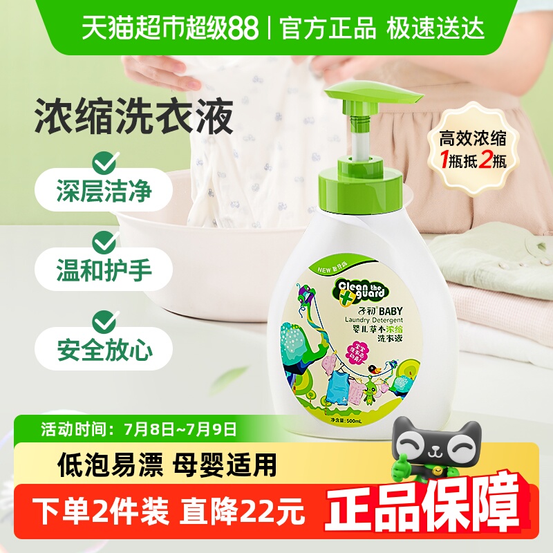 子初浓缩清洗液幼儿洗衣液